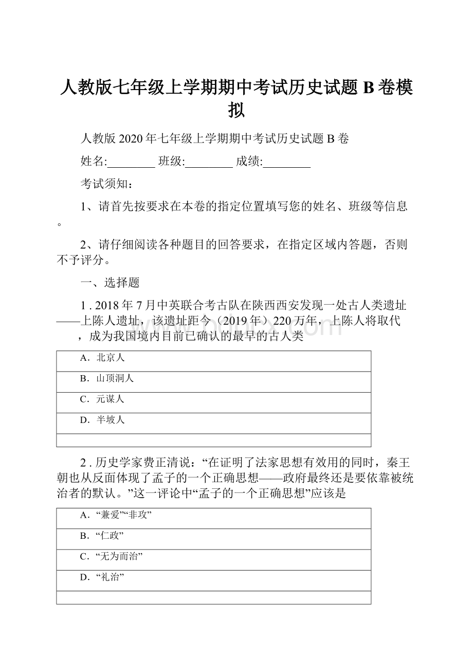 人教版七年级上学期期中考试历史试题B卷模拟.docx_第1页