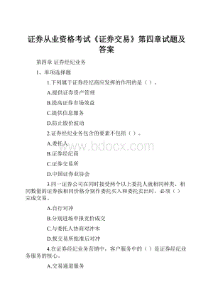 证券从业资格考试《证券交易》第四章试题及答案.docx