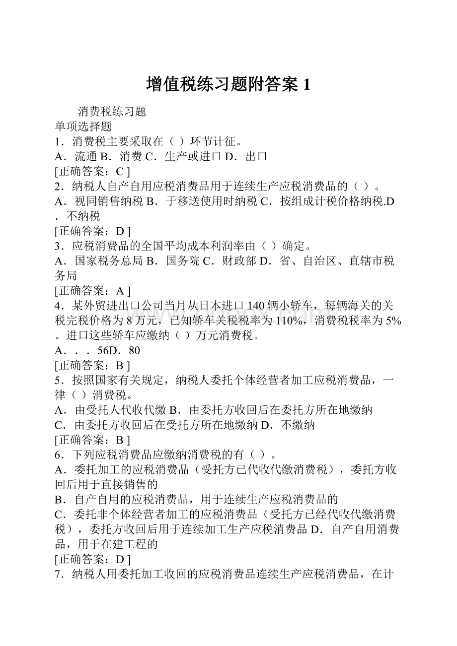 增值税练习题附答案1.docx_第1页