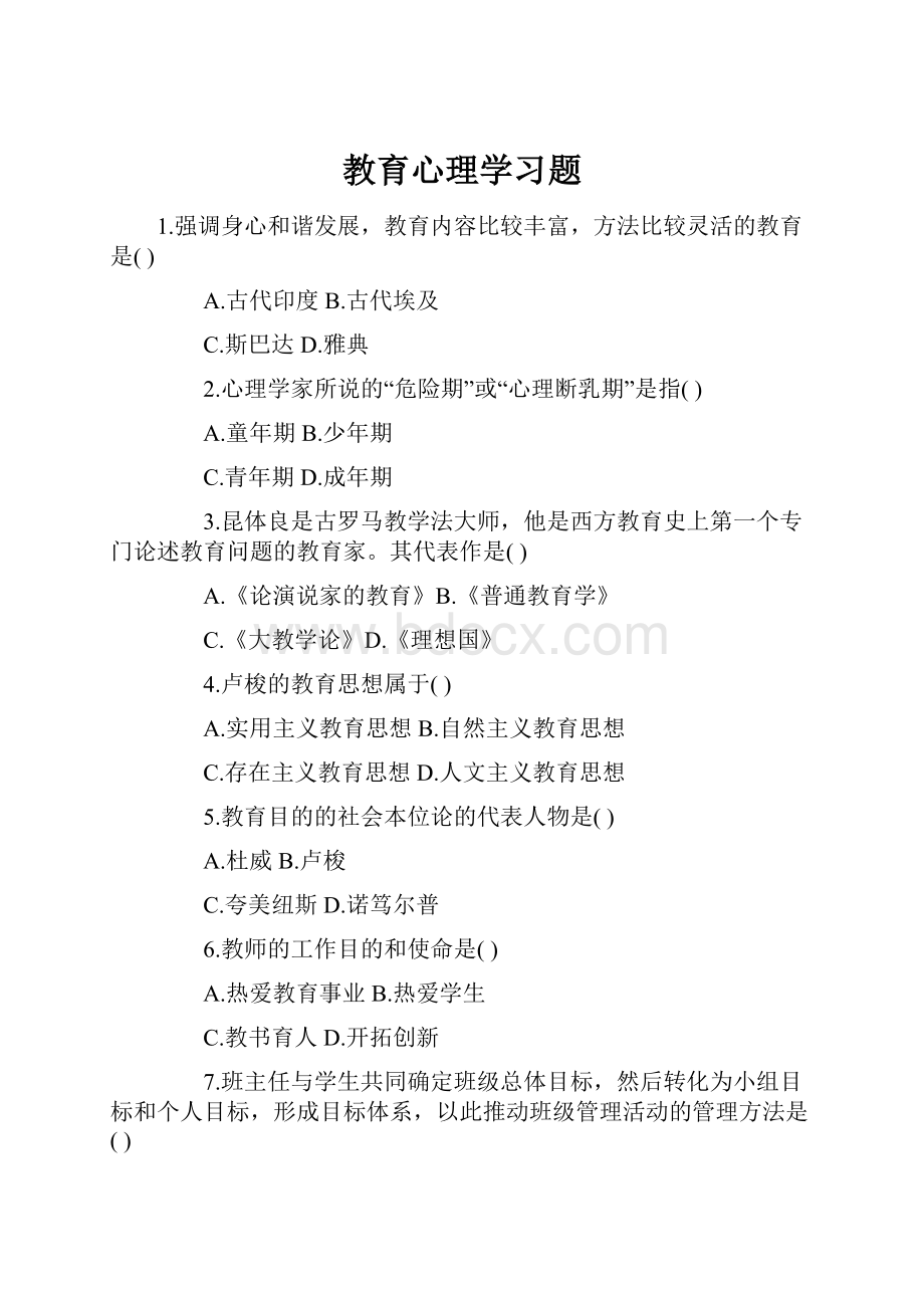 教育心理学习题.docx_第1页