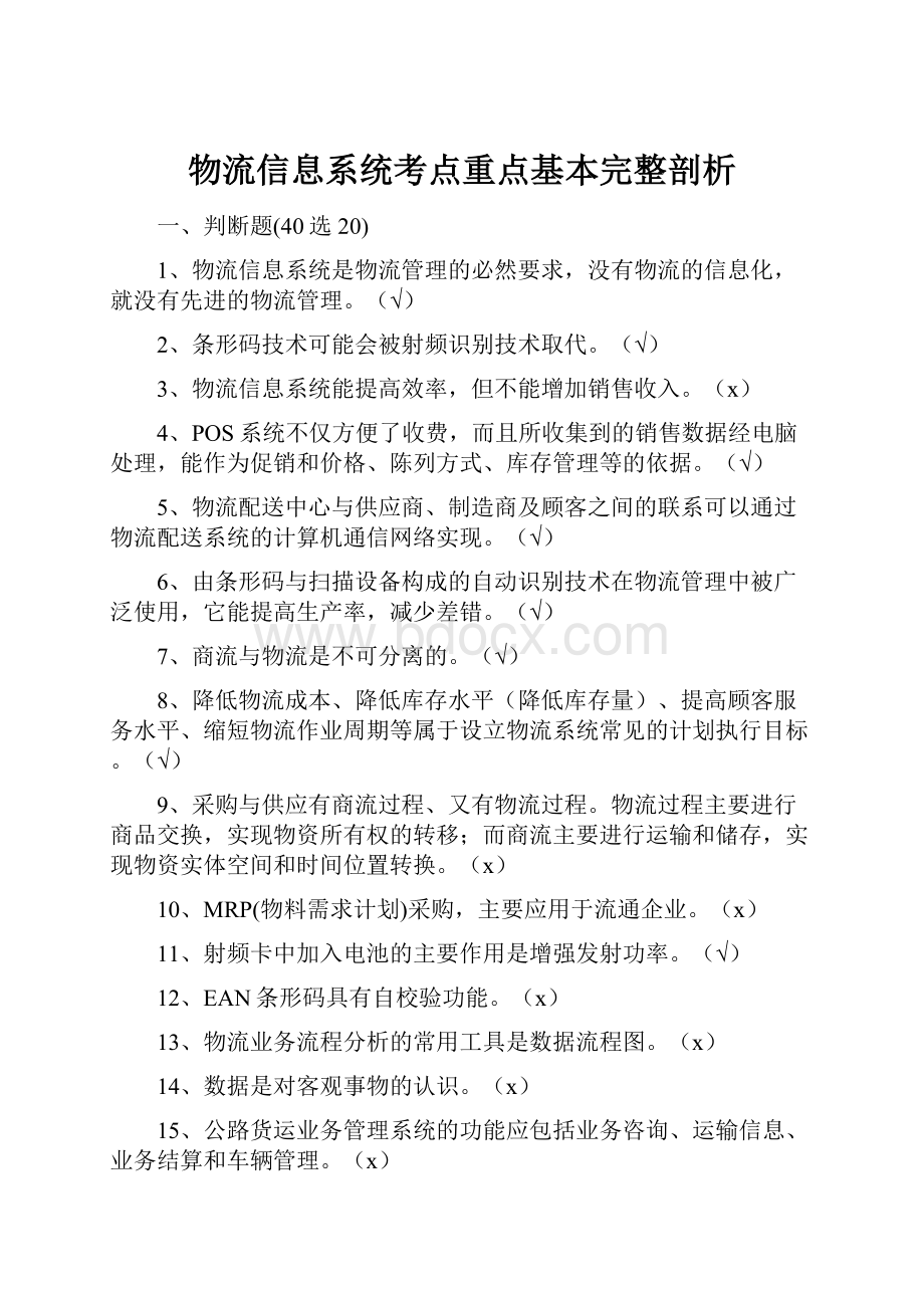 物流信息系统考点重点基本完整剖析.docx_第1页