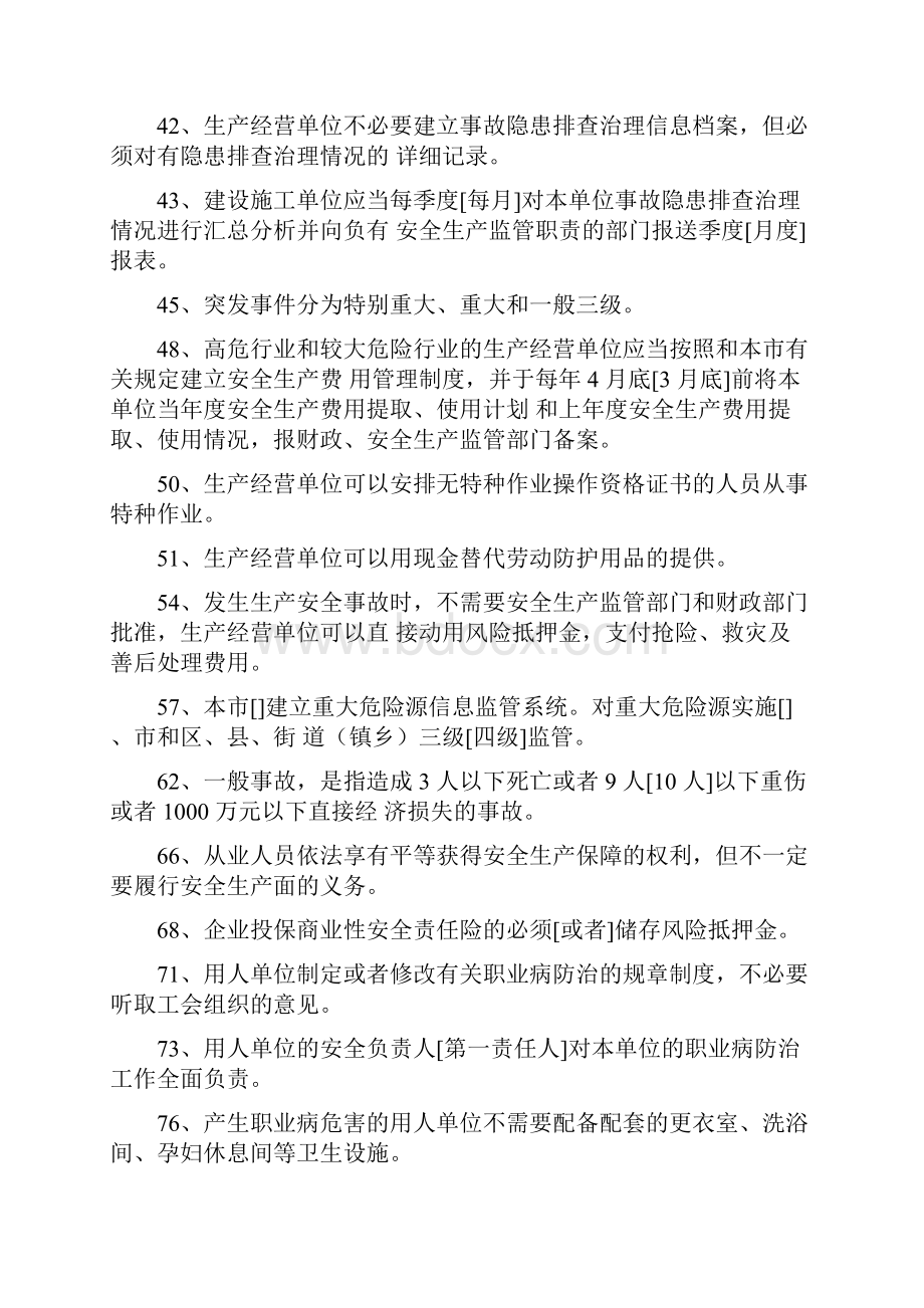 上海市安全生产管理读本习题集1000道.docx_第2页