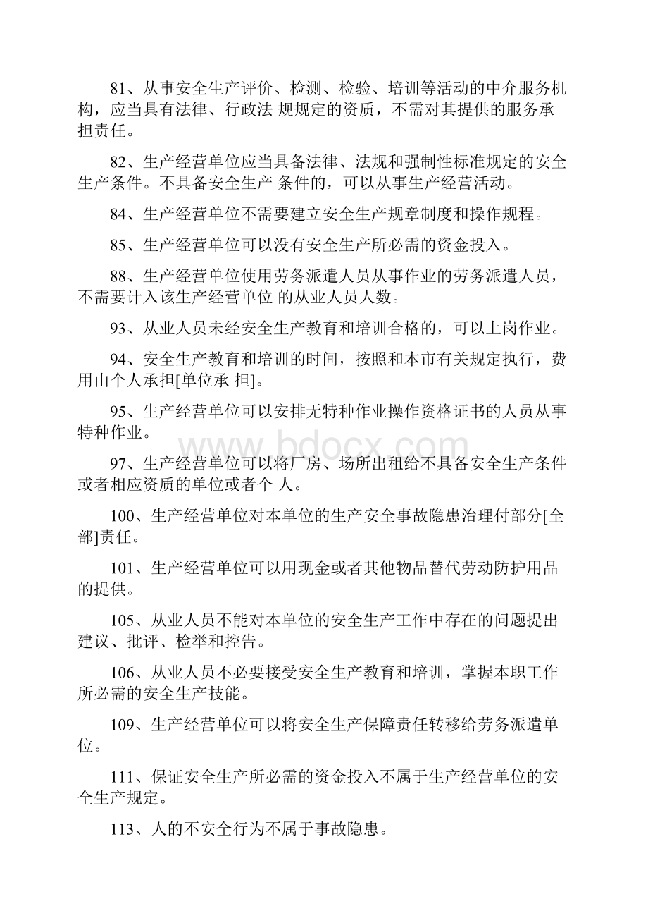 上海市安全生产管理读本习题集1000道.docx_第3页