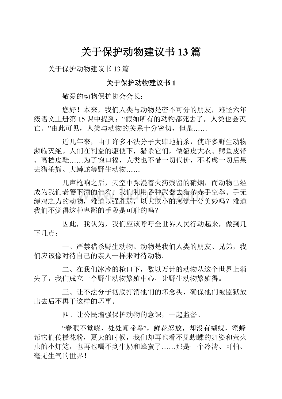 关于保护动物建议书13篇.docx_第1页