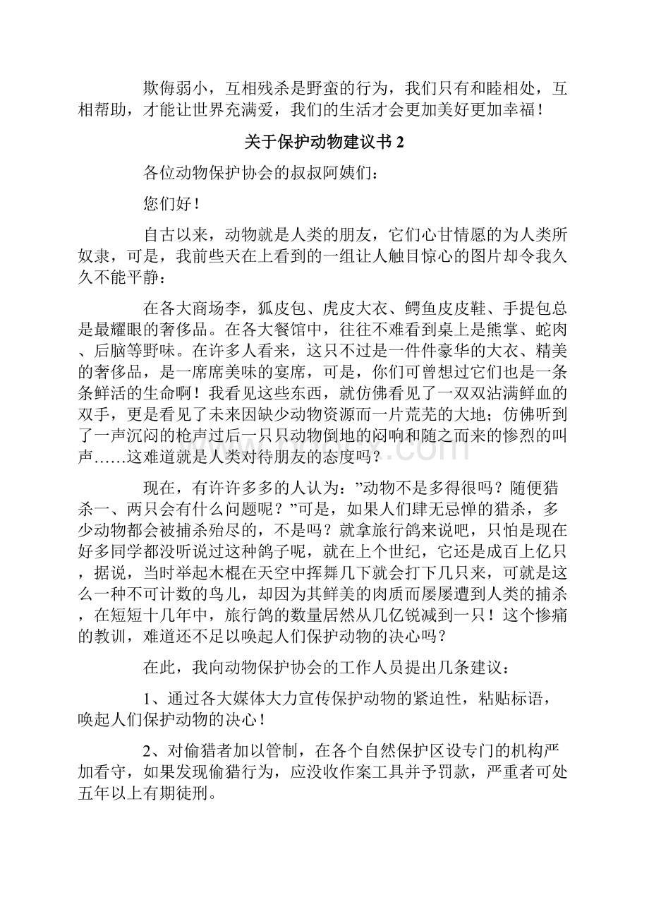 关于保护动物建议书13篇.docx_第2页