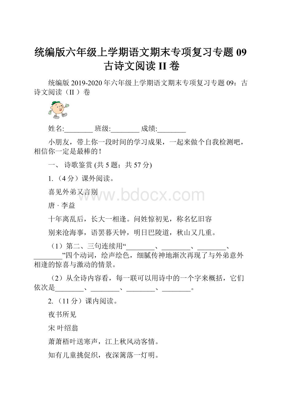 统编版六年级上学期语文期末专项复习专题09古诗文阅读II 卷.docx_第1页