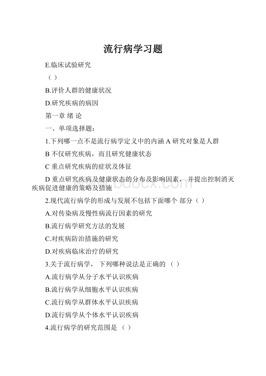 流行病学习题.docx_第1页