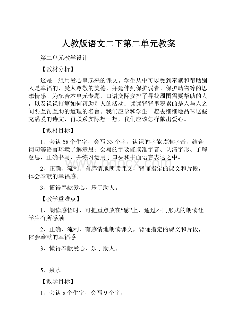 人教版语文二下第二单元教案.docx