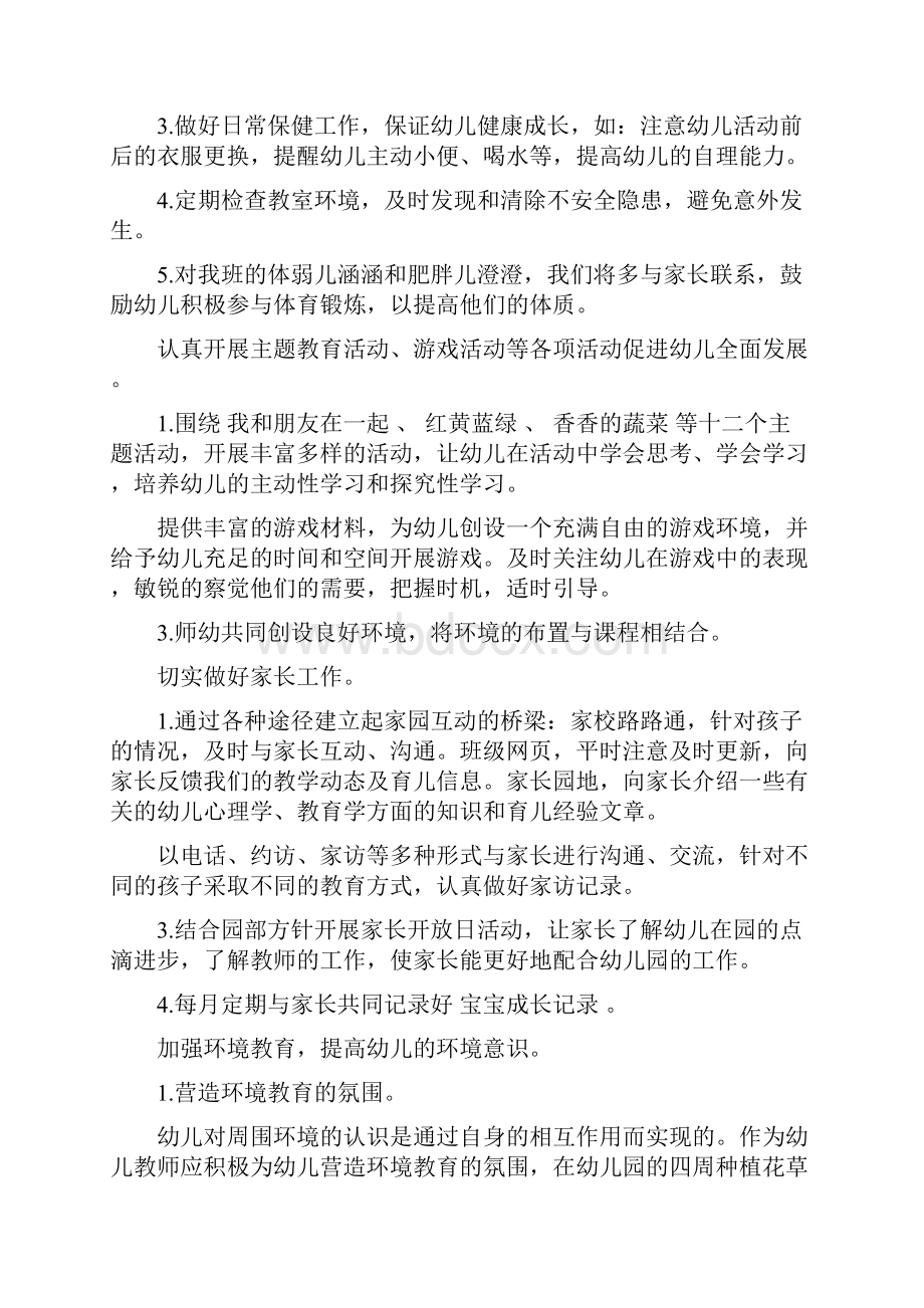 幼儿班级班主任新学期工作计划与幼儿秋季学期教育教学工作计划汇编.docx_第3页