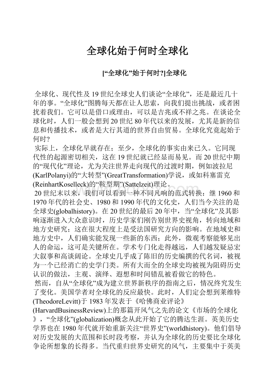 全球化始于何时全球化.docx