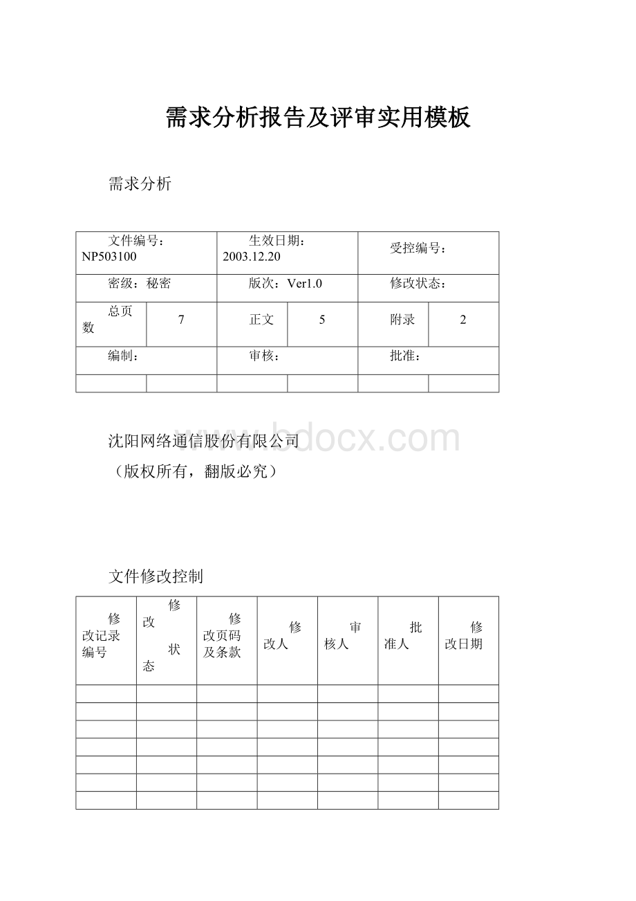 需求分析报告及评审实用模板.docx