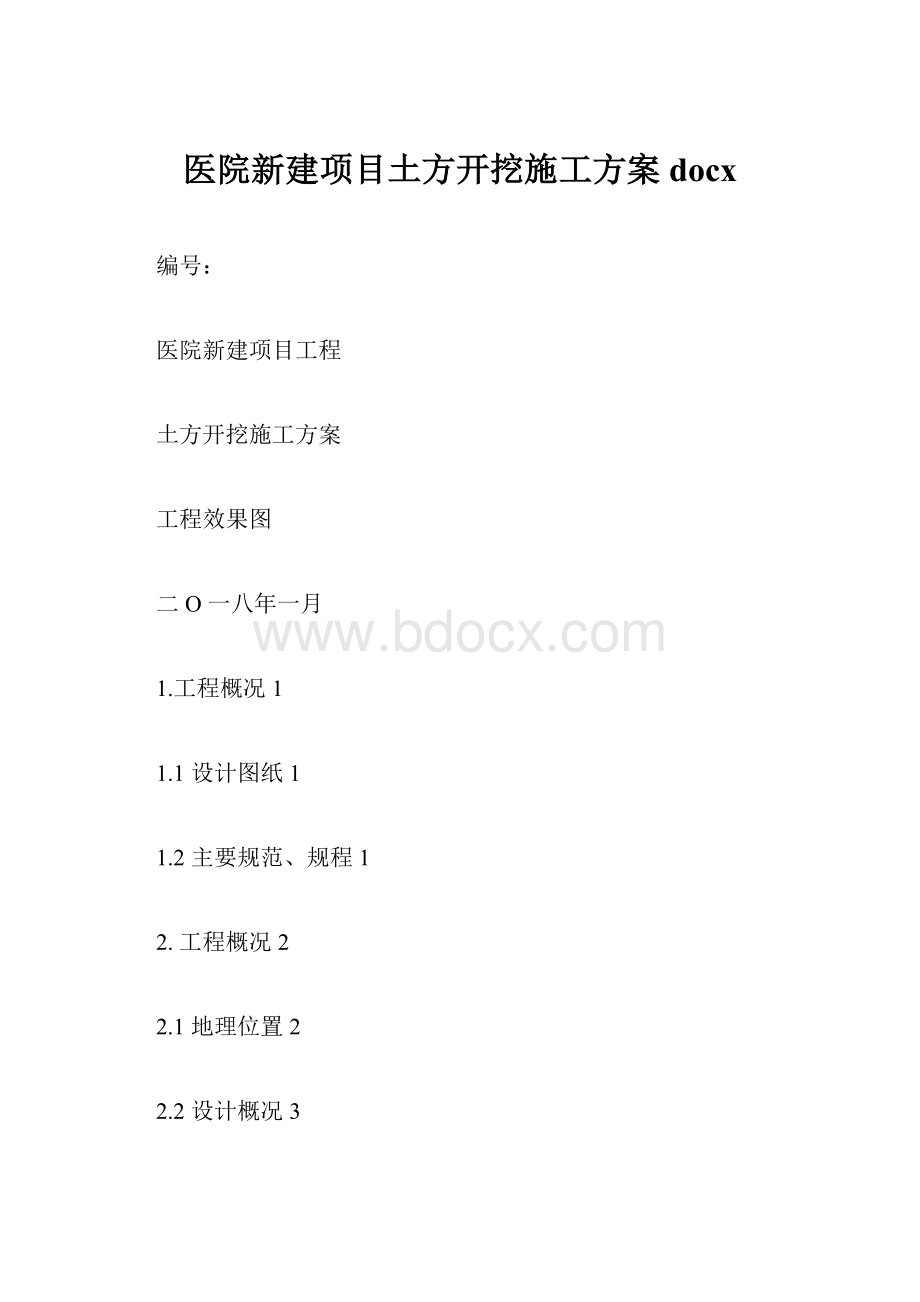 医院新建项目土方开挖施工方案docx.docx_第1页