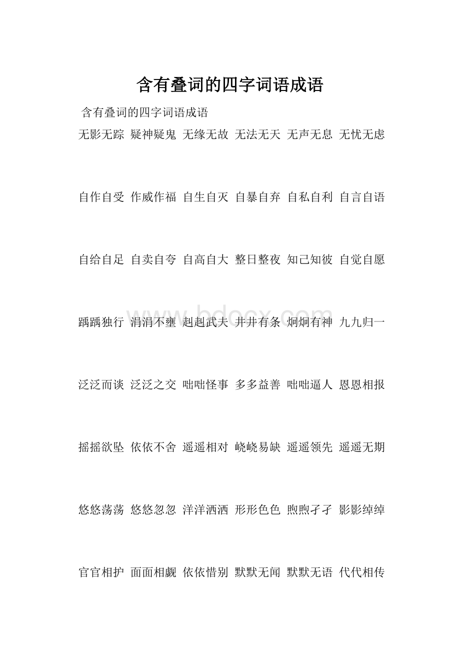 含有叠词的四字词语成语.docx