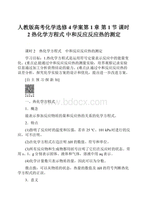 人教版高考化学选修4学案第1章 第1节 课时2 热化学方程式 中和反应反应热的测定.docx