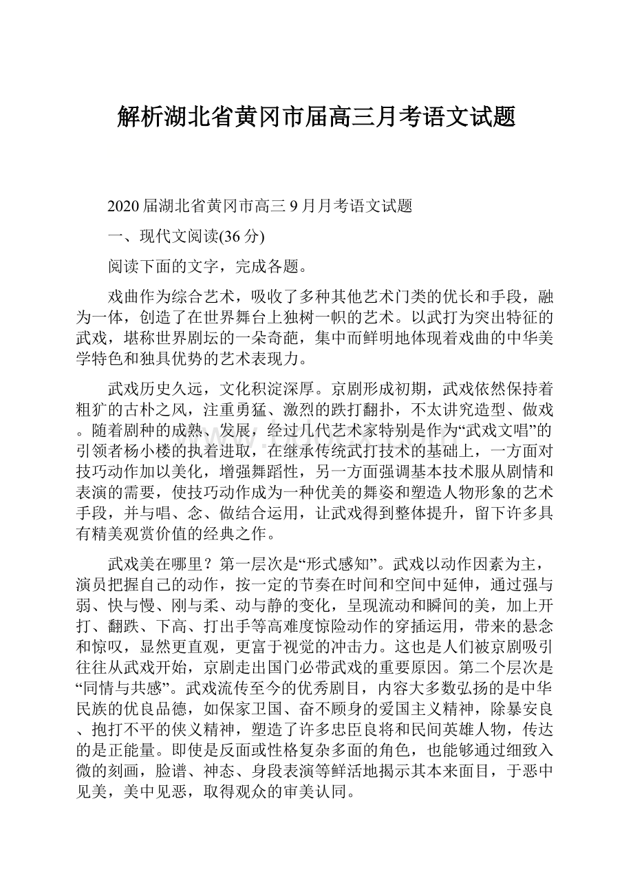 解析湖北省黄冈市届高三月考语文试题.docx