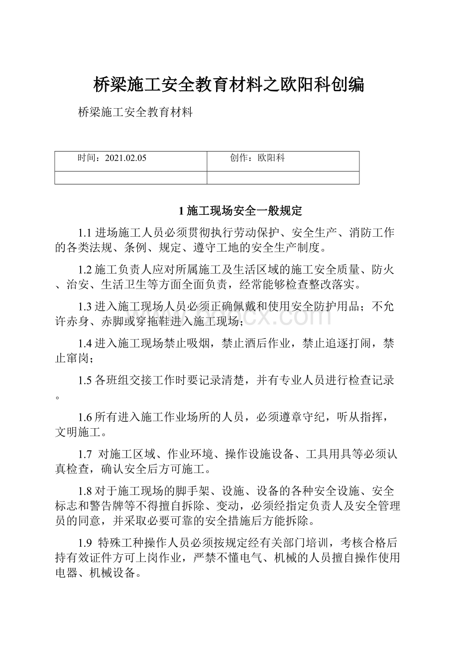 桥梁施工安全教育材料之欧阳科创编.docx_第1页