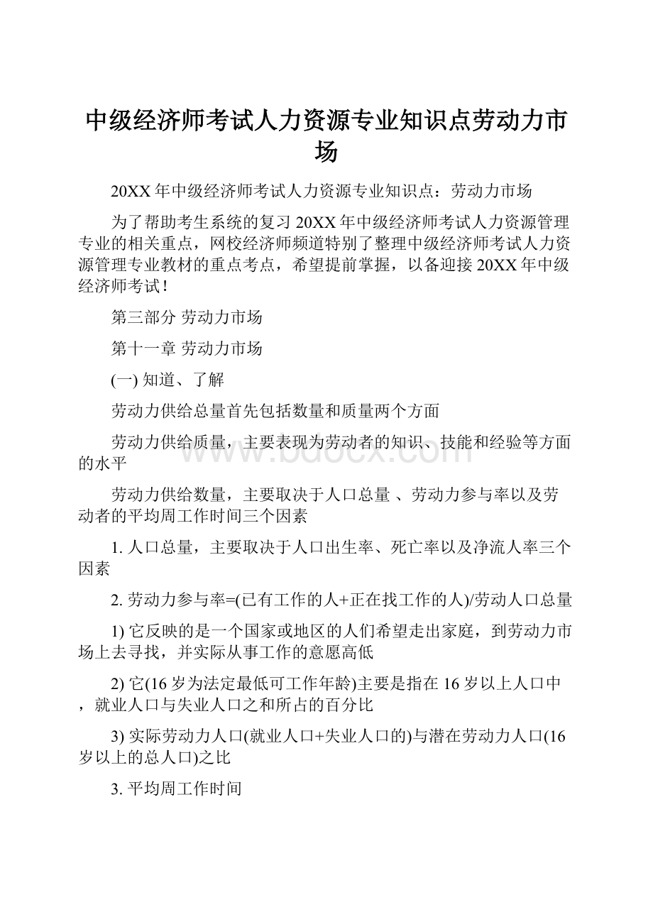 中级经济师考试人力资源专业知识点劳动力市场.docx