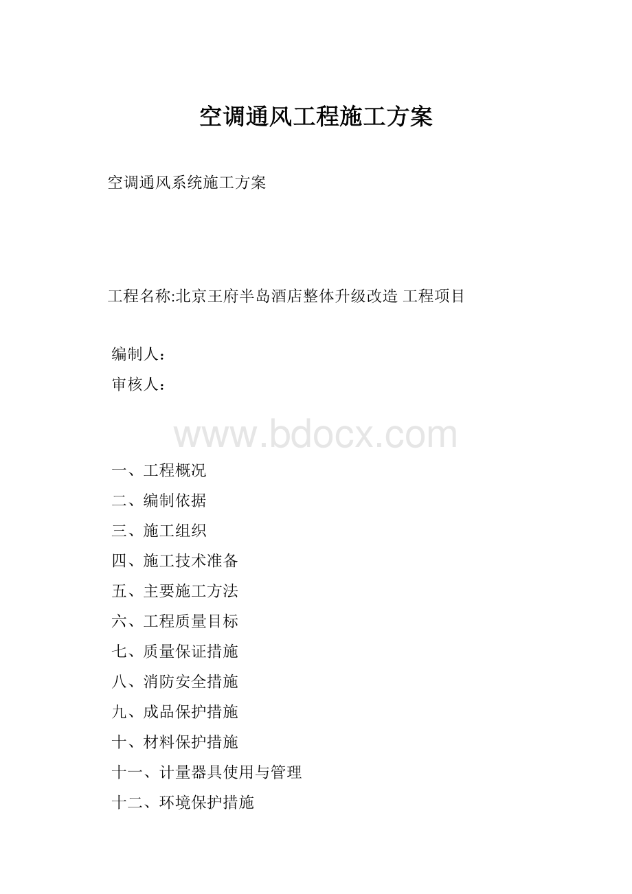 空调通风工程施工方案.docx_第1页