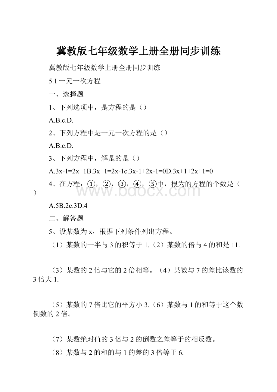 冀教版七年级数学上册全册同步训练.docx_第1页