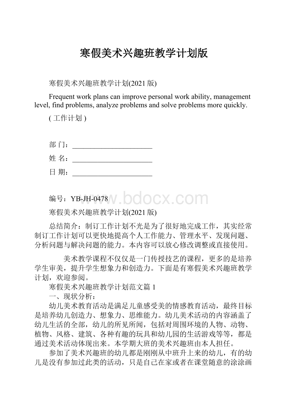 寒假美术兴趣班教学计划版.docx