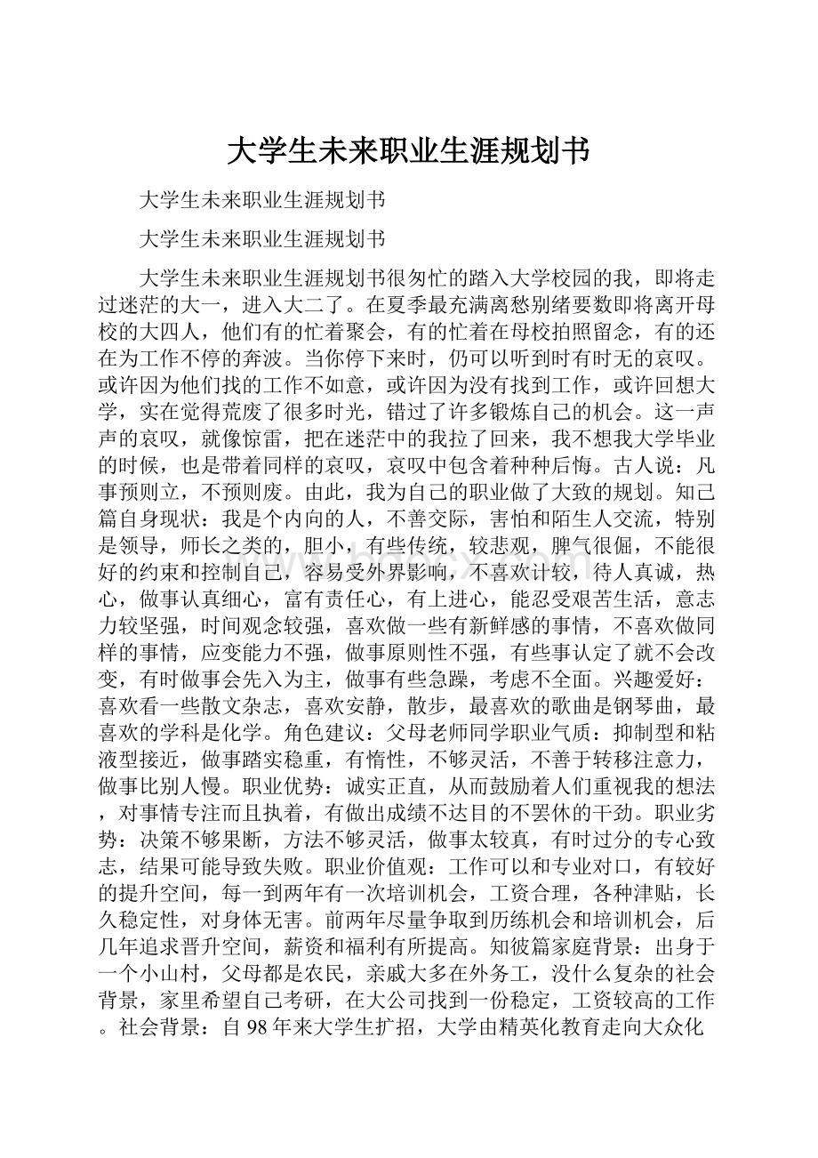 大学生未来职业生涯规划书.docx_第1页