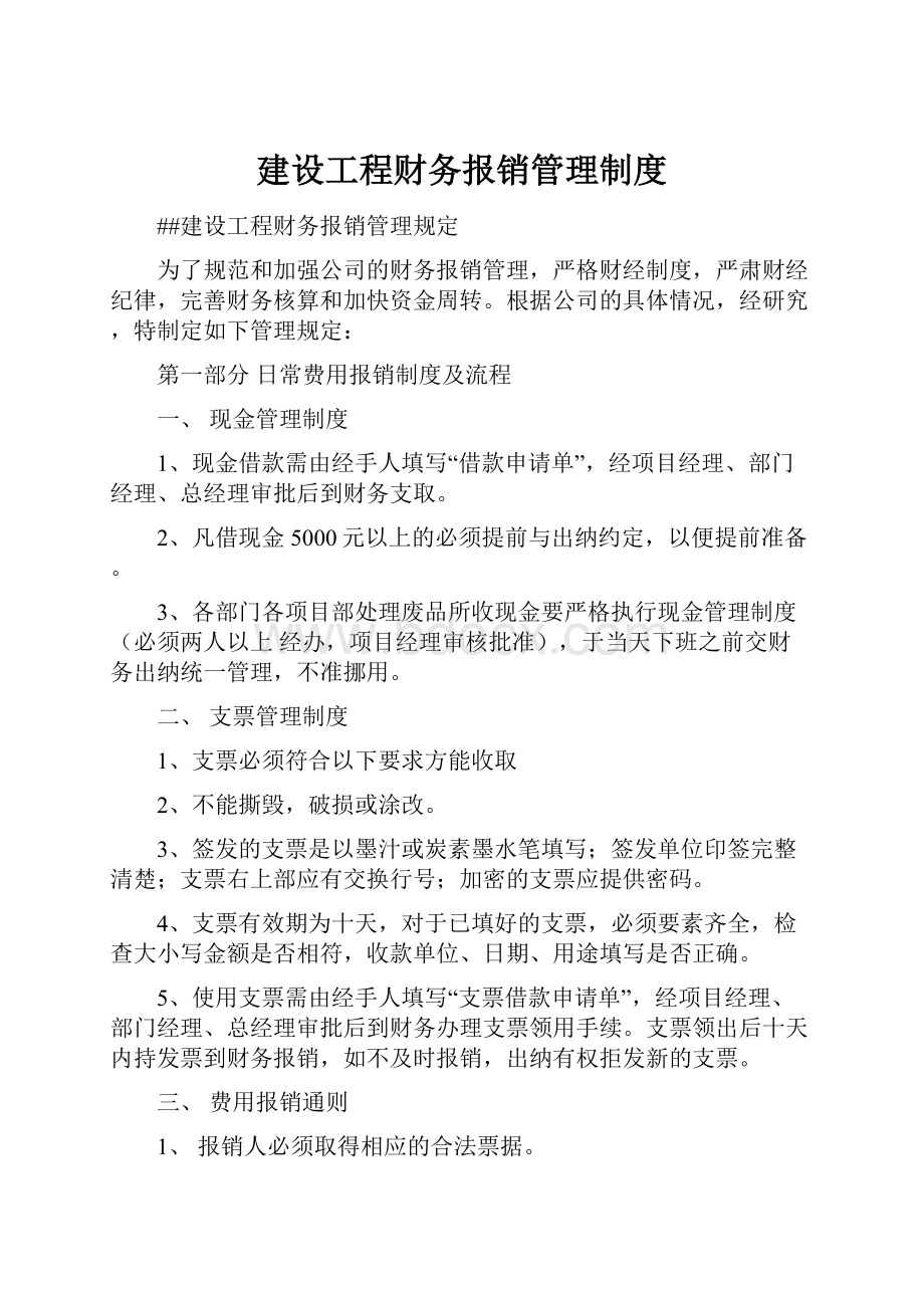 建设工程财务报销管理制度.docx_第1页