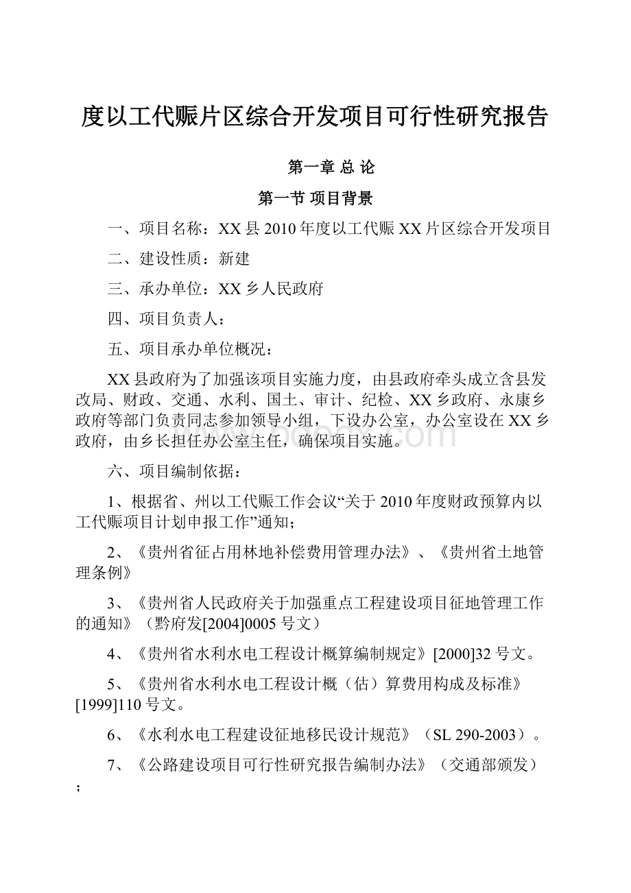 度以工代赈片区综合开发项目可行性研究报告.docx