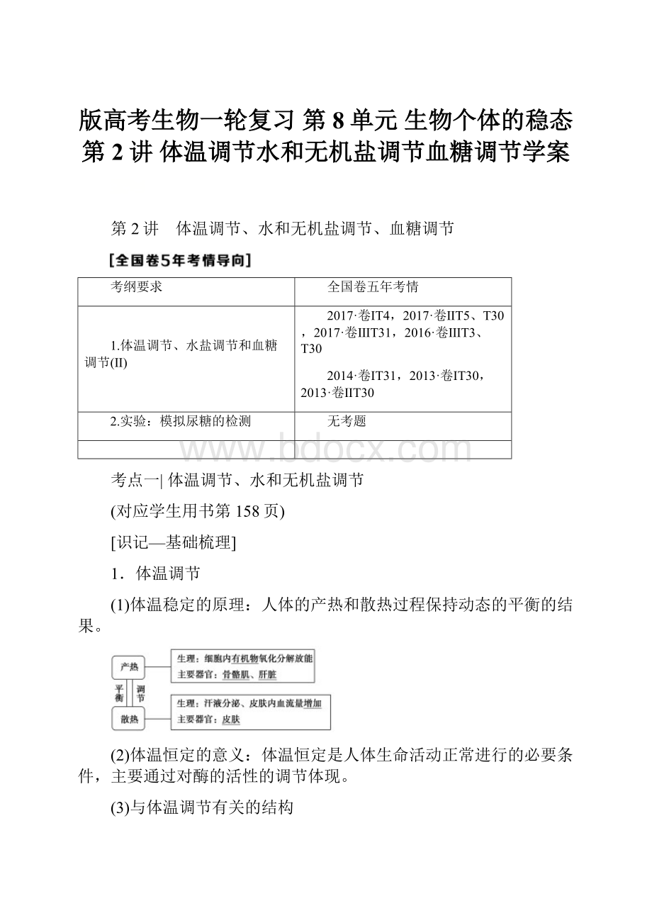 版高考生物一轮复习 第8单元 生物个体的稳态 第2讲 体温调节水和无机盐调节血糖调节学案.docx_第1页