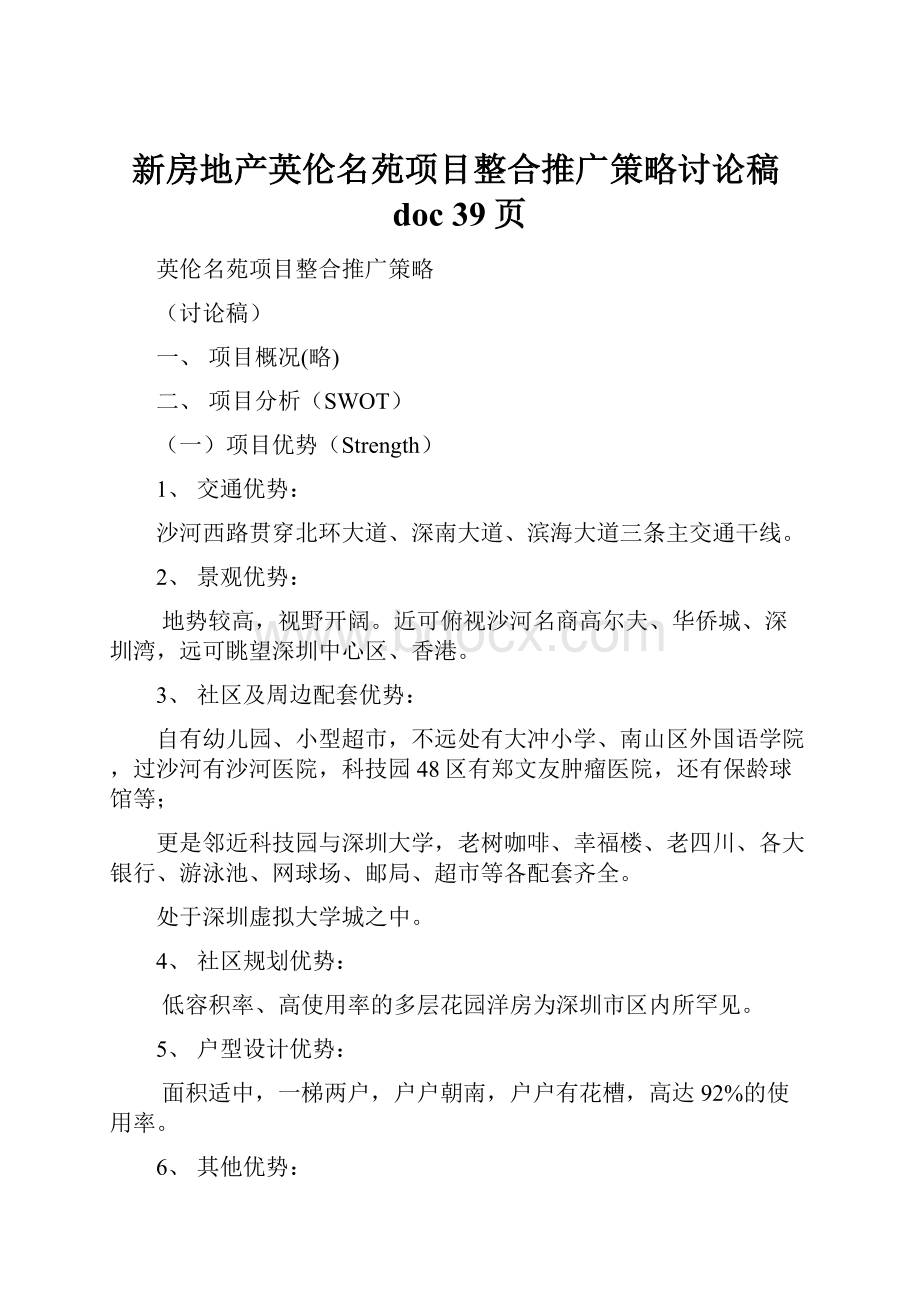 新房地产英伦名苑项目整合推广策略讨论稿doc 39页.docx_第1页