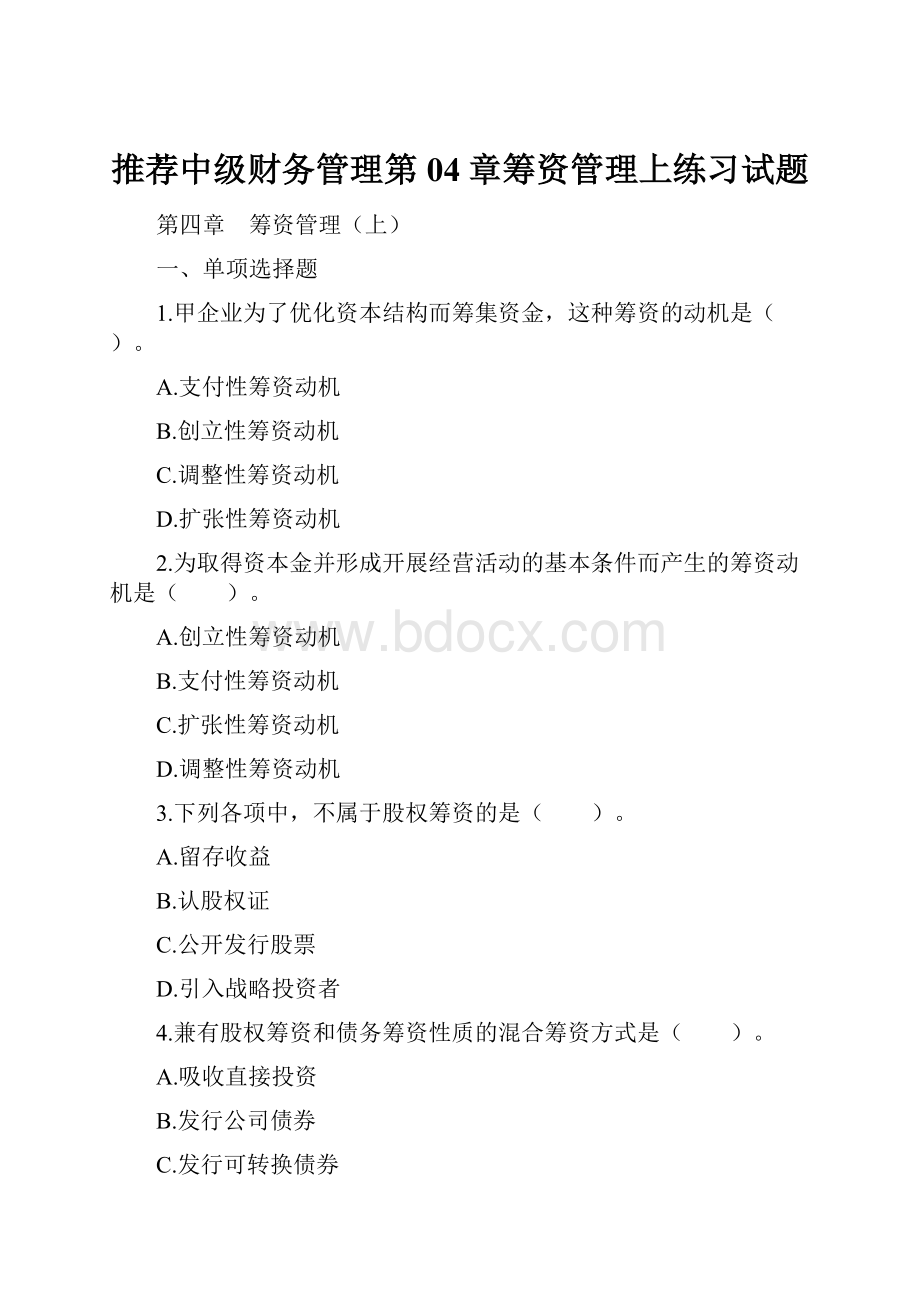 推荐中级财务管理第04章筹资管理上练习试题.docx