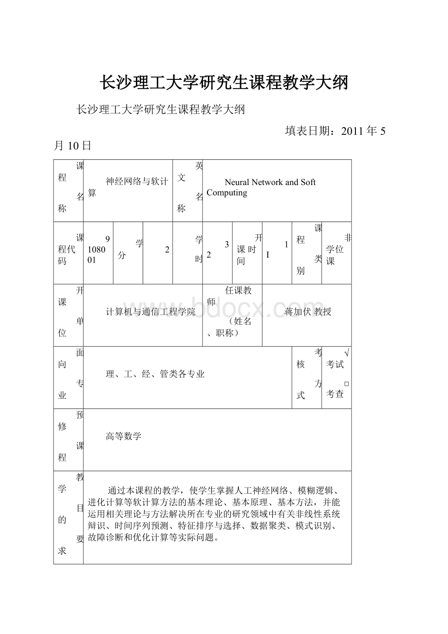 长沙理工大学研究生课程教学大纲.docx