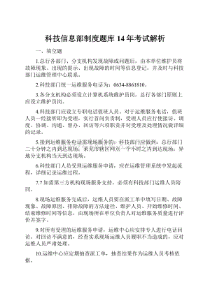 科技信息部制度题库14年考试解析.docx