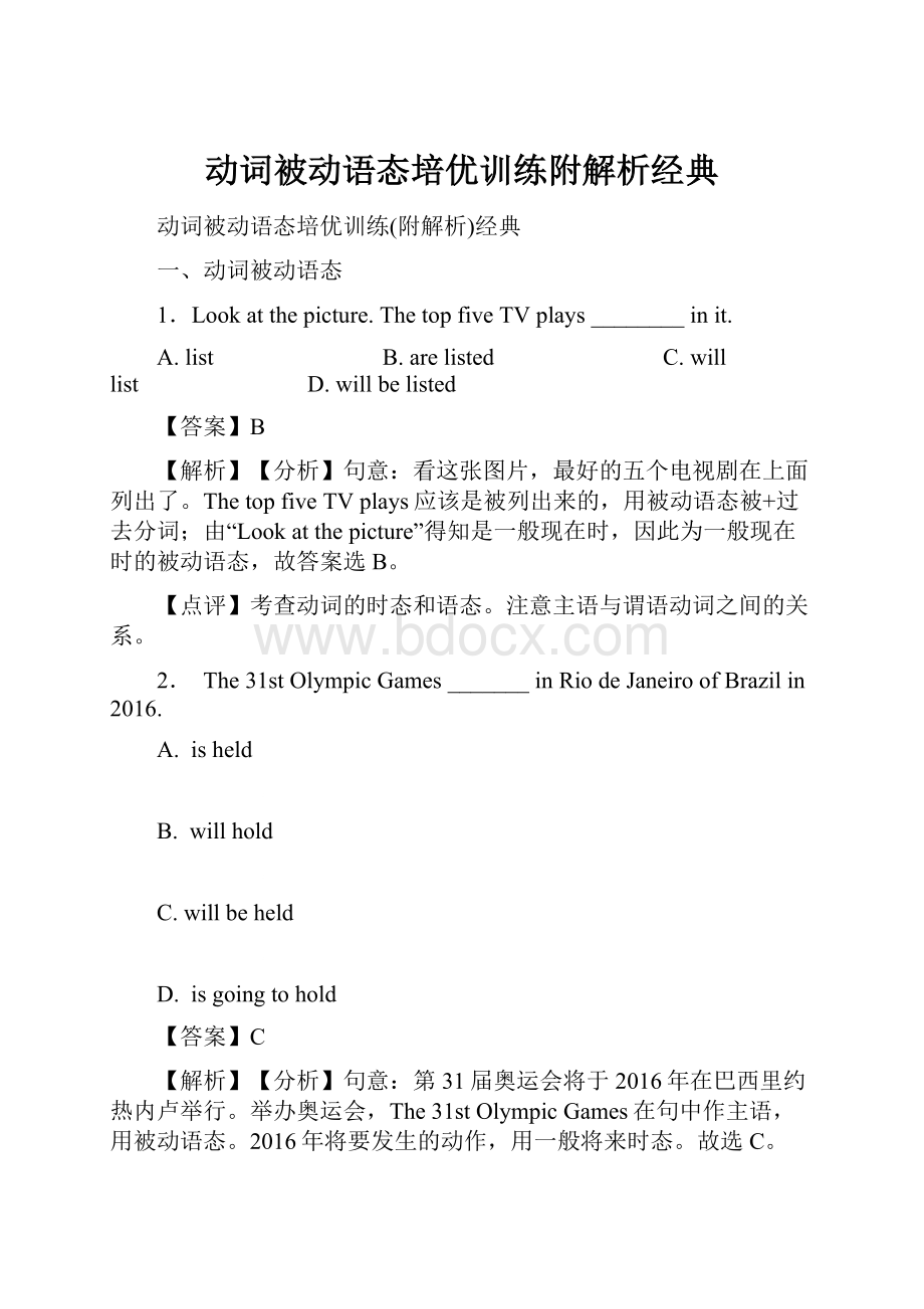 动词被动语态培优训练附解析经典.docx_第1页