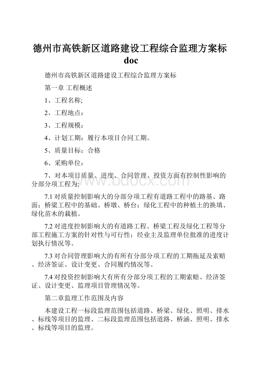 德州市高铁新区道路建设工程综合监理方案标doc.docx