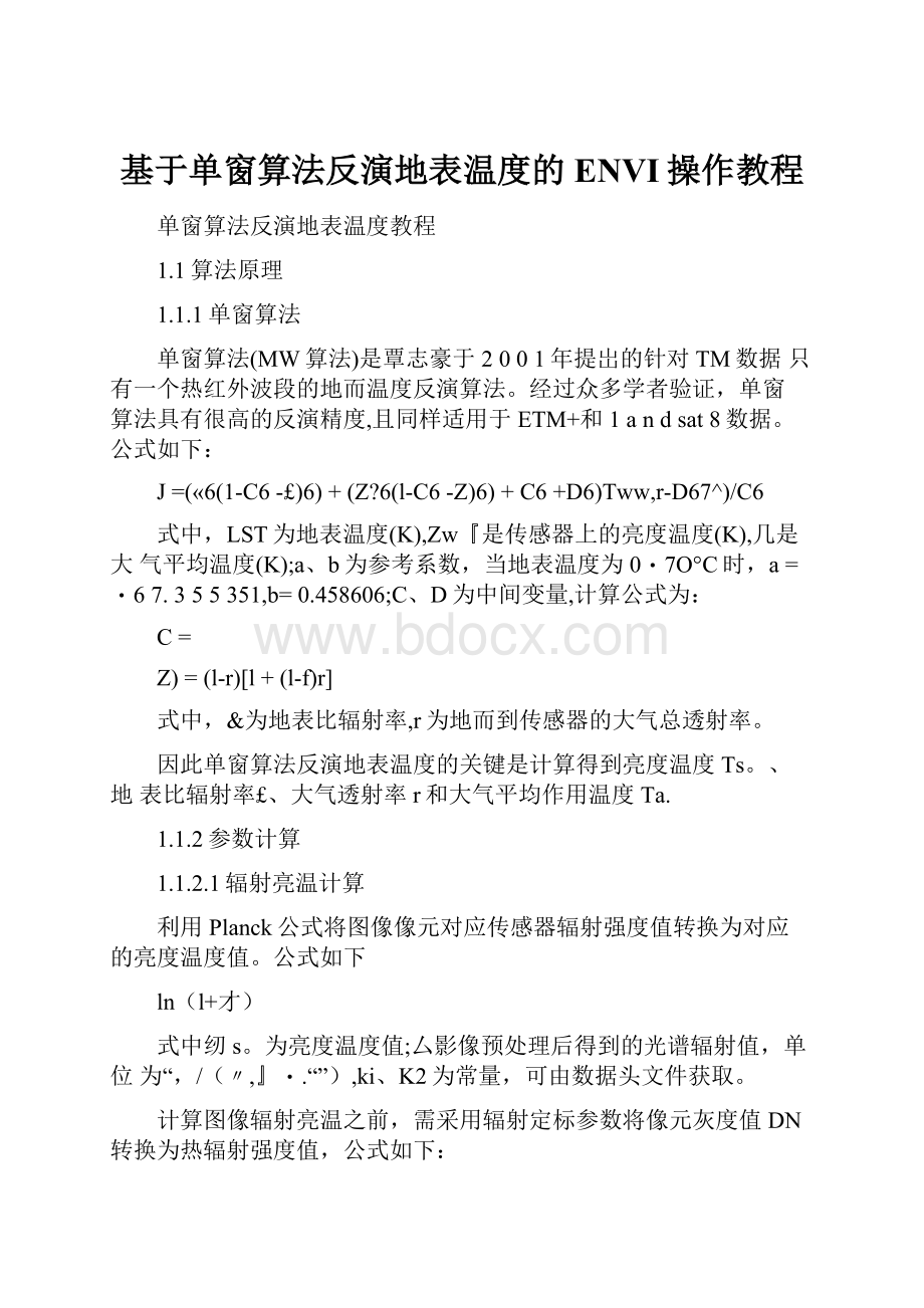 基于单窗算法反演地表温度的ENVI操作教程.docx_第1页