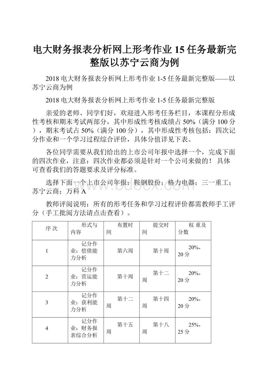 电大财务报表分析网上形考作业15任务最新完整版以苏宁云商为例.docx_第1页