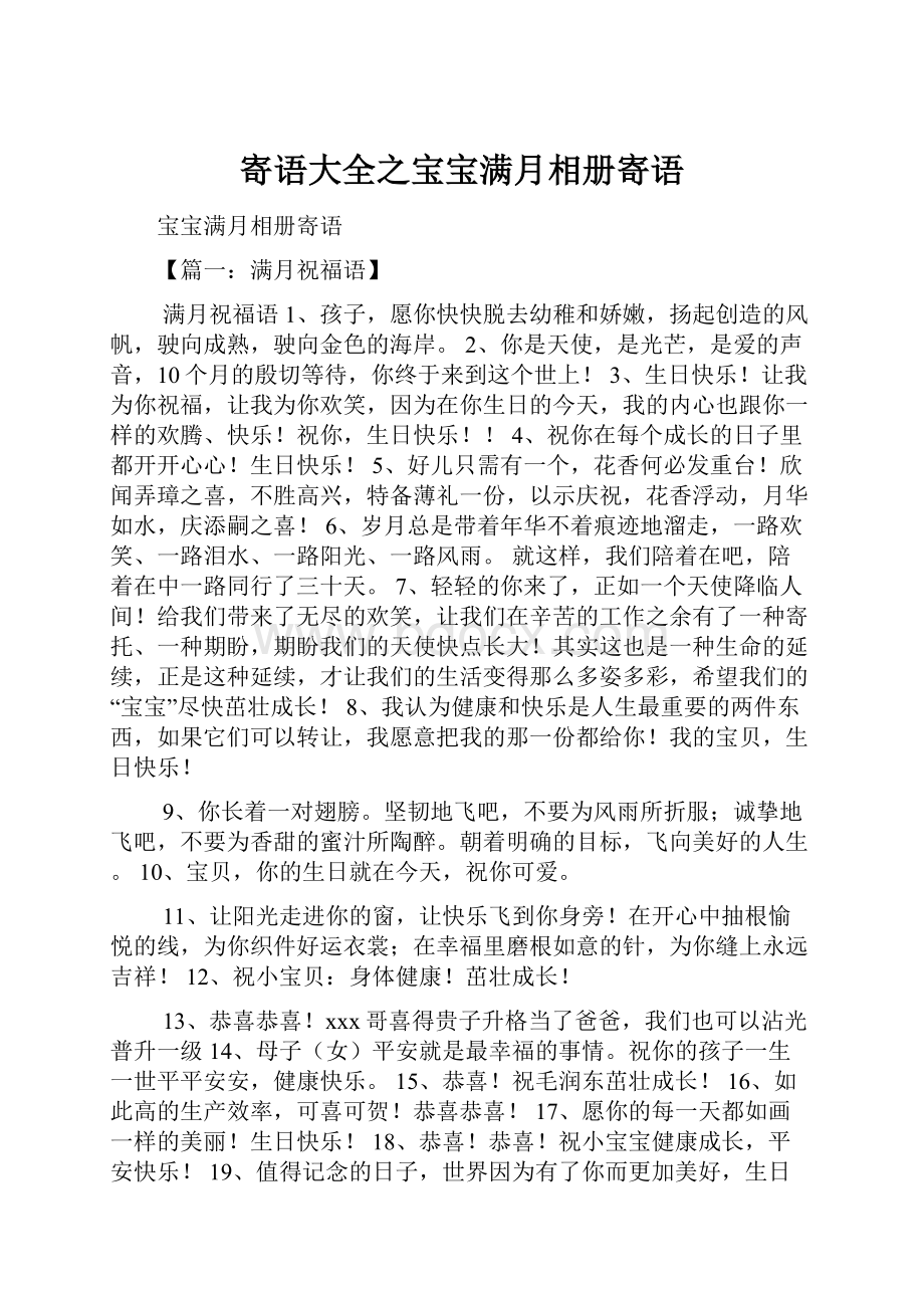 寄语大全之宝宝满月相册寄语.docx_第1页