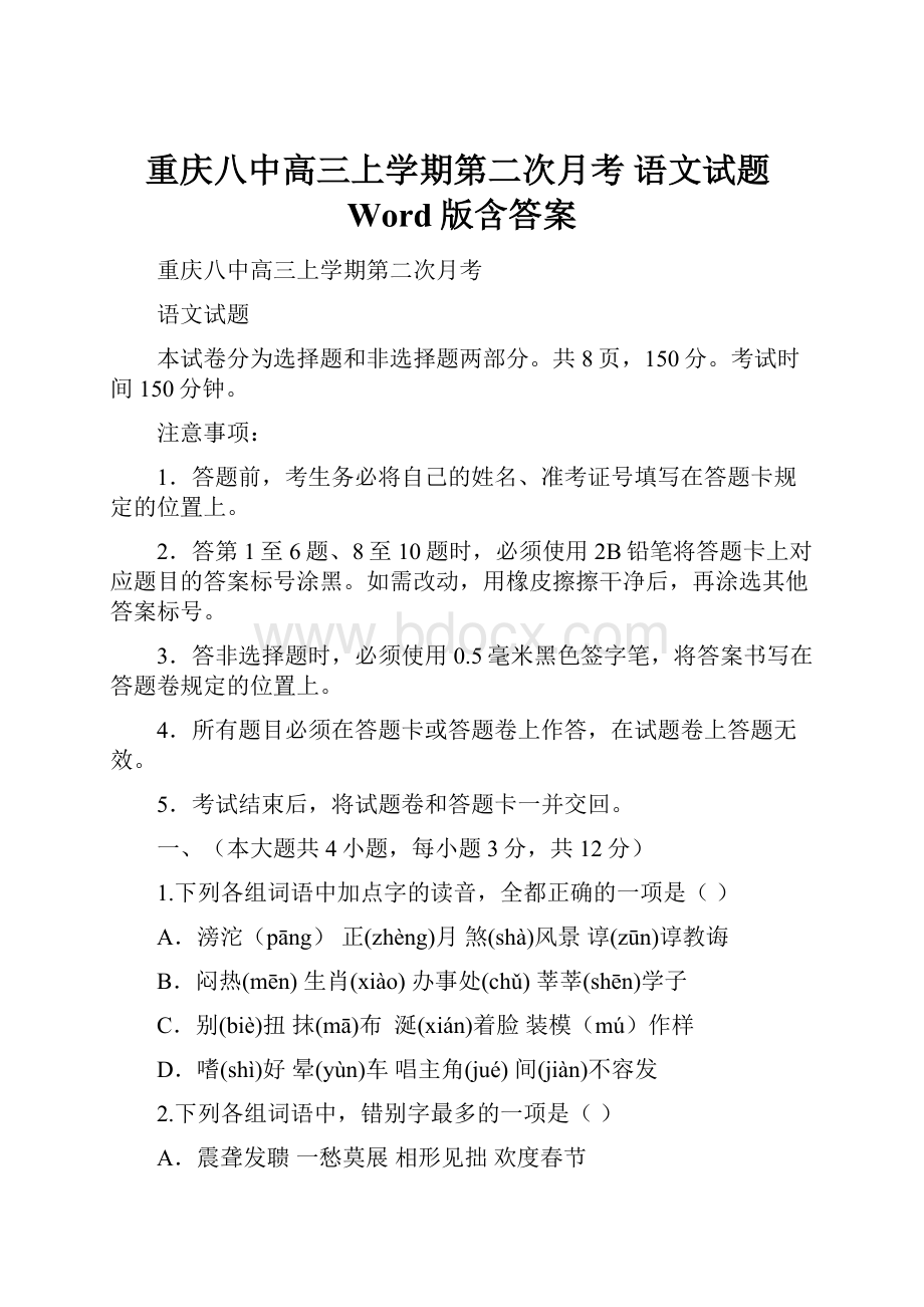 重庆八中高三上学期第二次月考 语文试题Word版含答案.docx_第1页