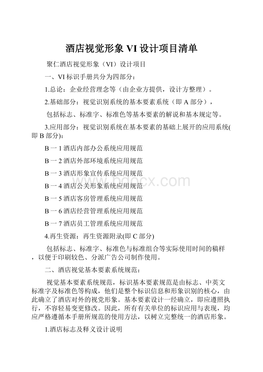 酒店视觉形象VI设计项目清单.docx_第1页