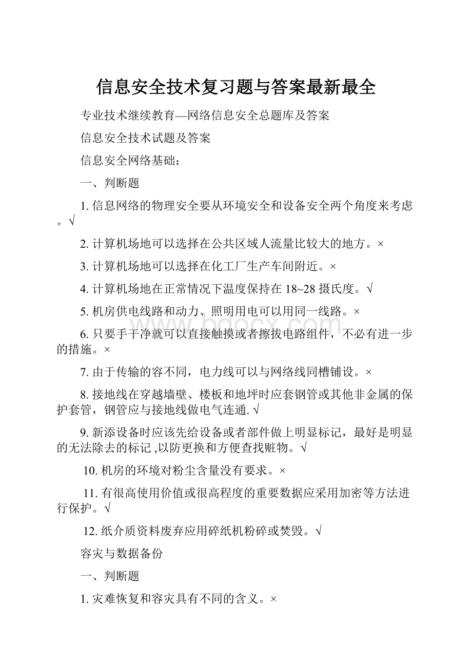 信息安全技术复习题与答案最新最全.docx