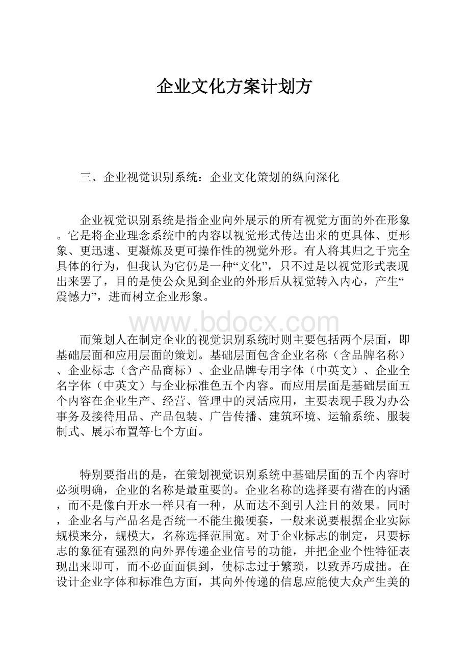 企业文化方案计划方.docx_第1页