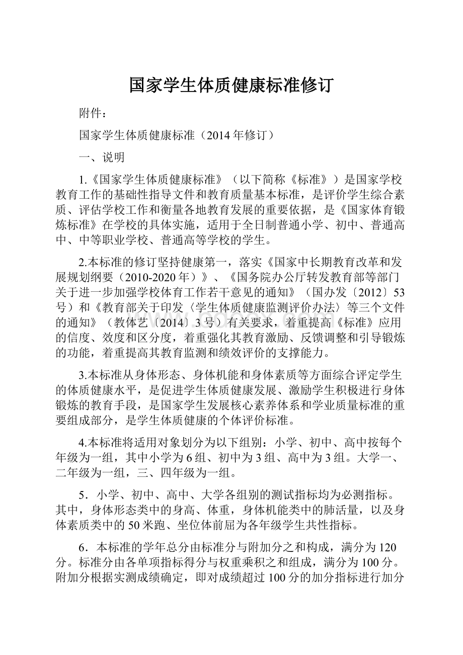 国家学生体质健康标准修订.docx_第1页