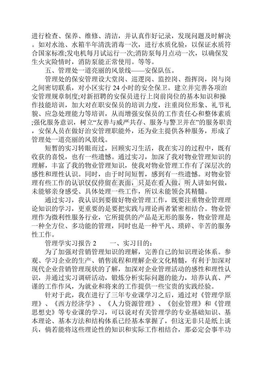 管理学实习报告.docx_第3页