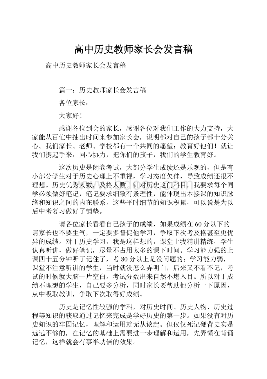 高中历史教师家长会发言稿.docx_第1页