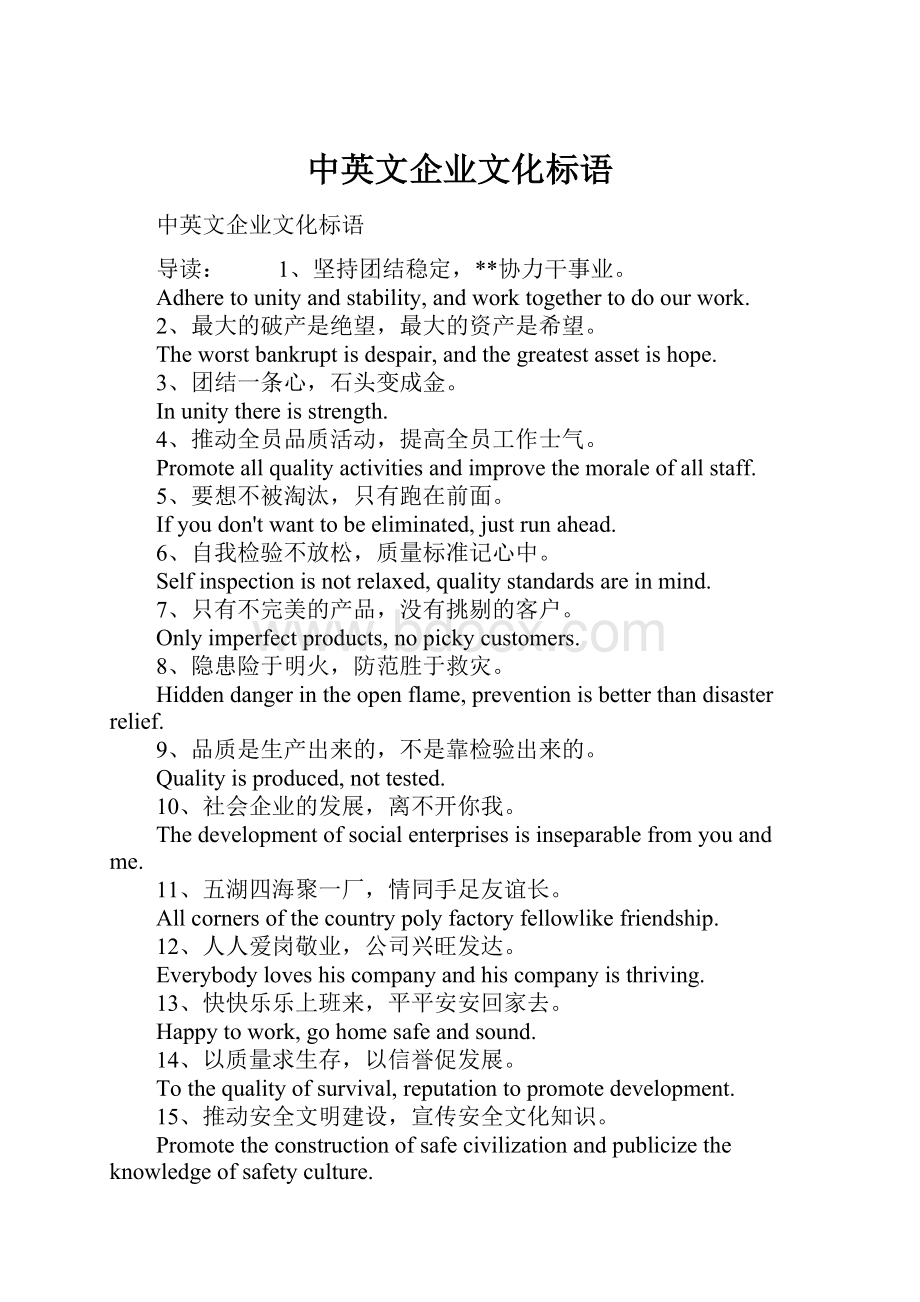 中英文企业文化标语.docx