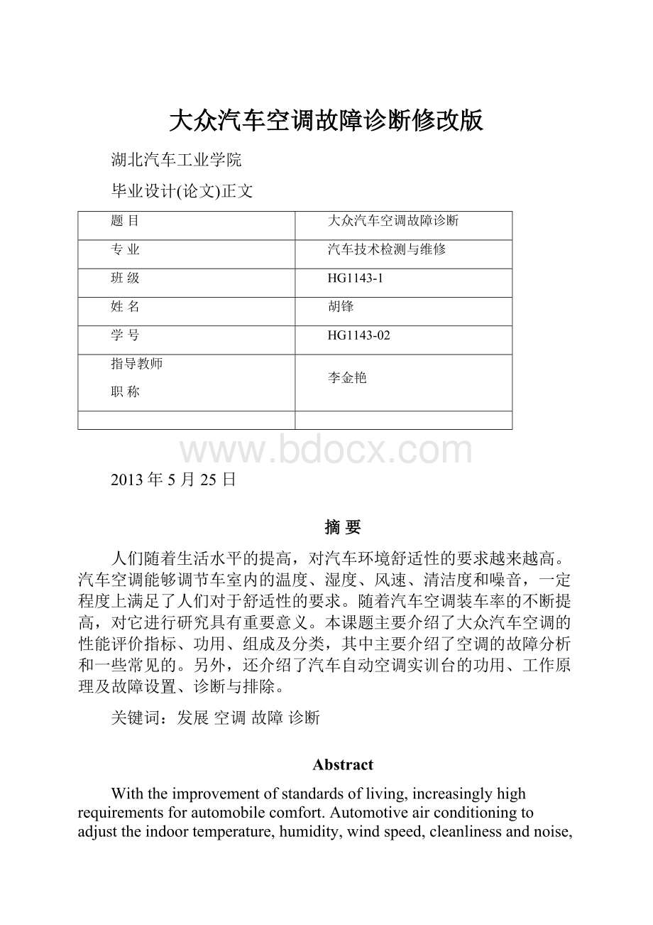 大众汽车空调故障诊断修改版.docx_第1页