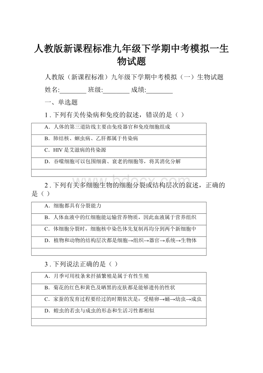 人教版新课程标准九年级下学期中考模拟一生物试题.docx_第1页