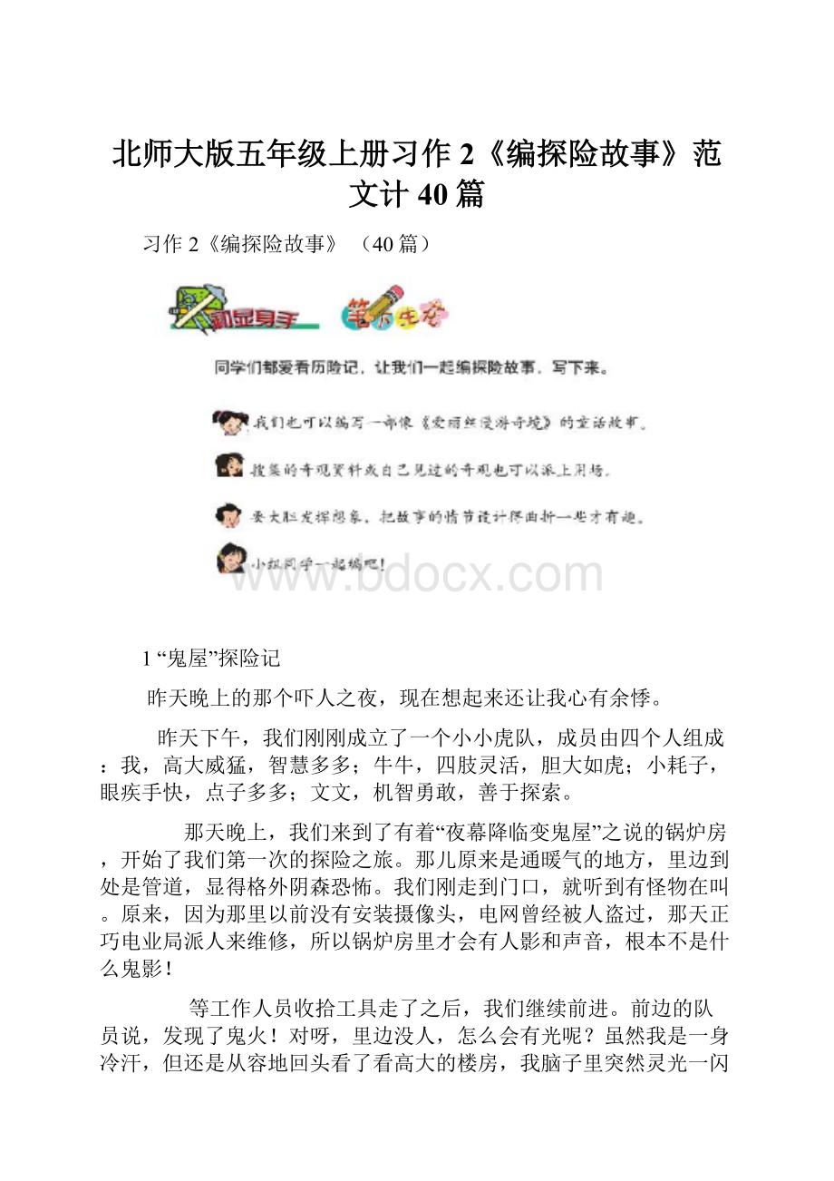 北师大版五年级上册习作2《编探险故事》范文计40篇.docx_第1页