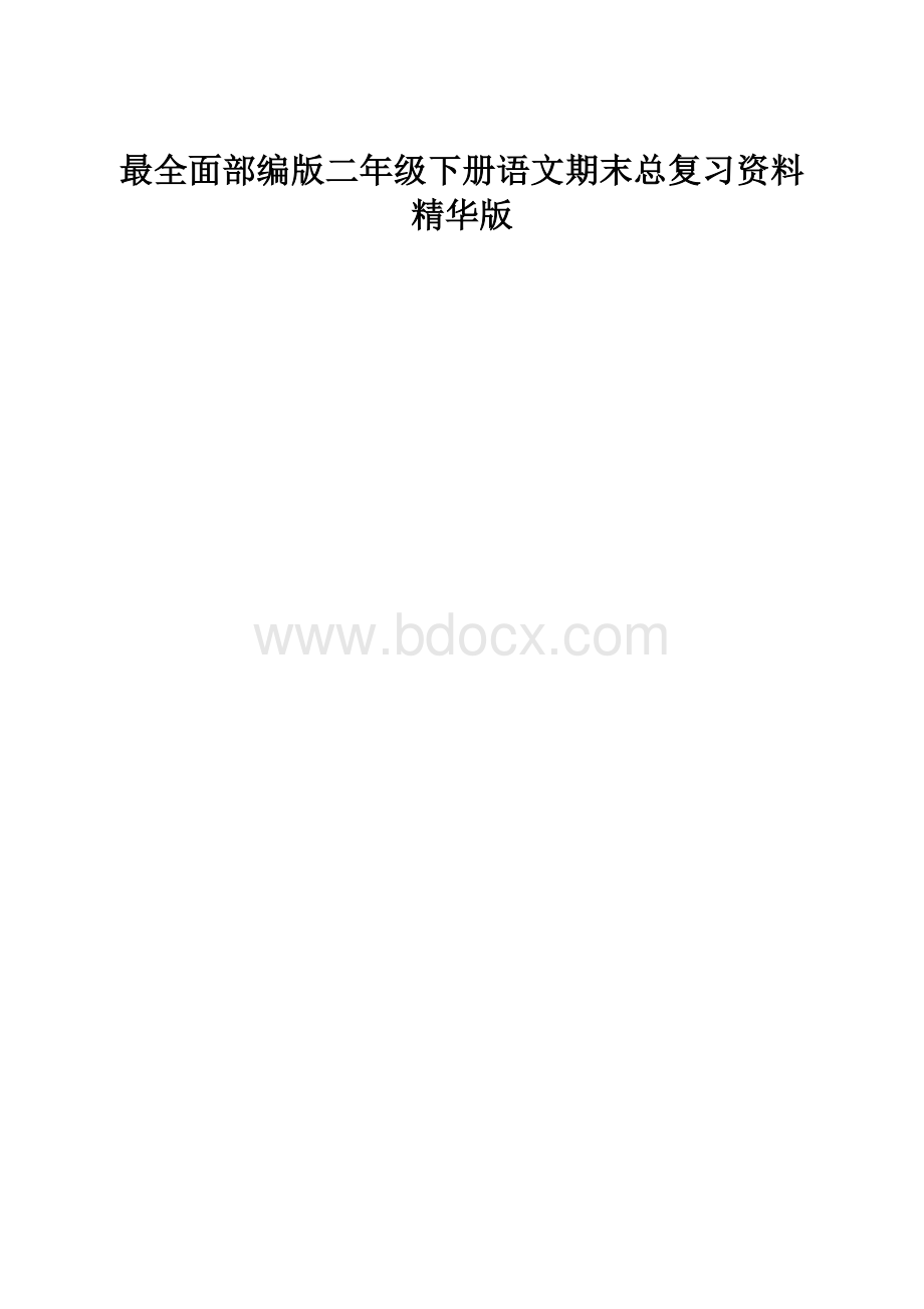 最全面部编版二年级下册语文期末总复习资料精华版.docx