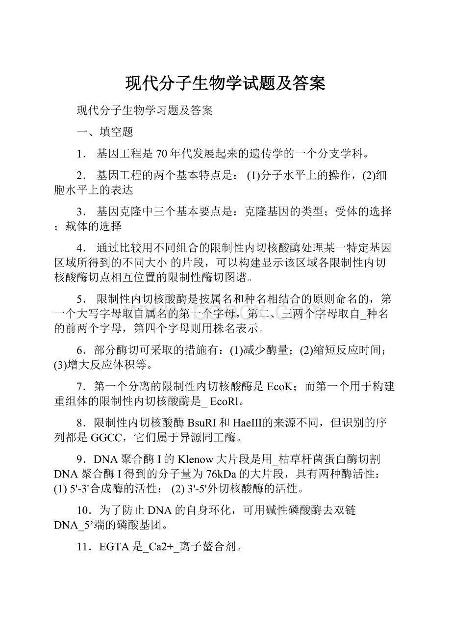 现代分子生物学试题及答案.docx